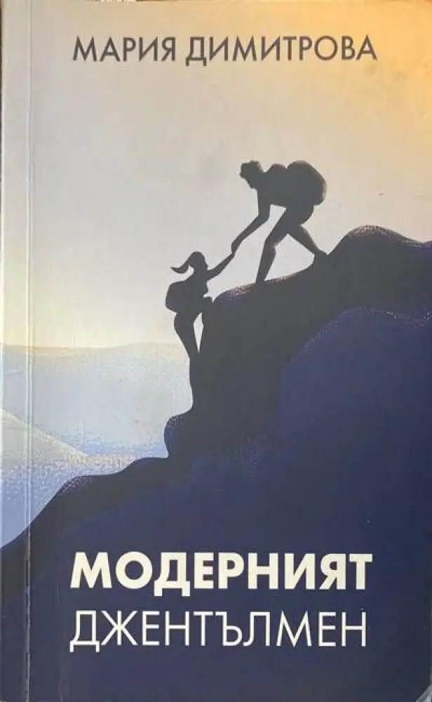 Модерният джентълмен - Книги