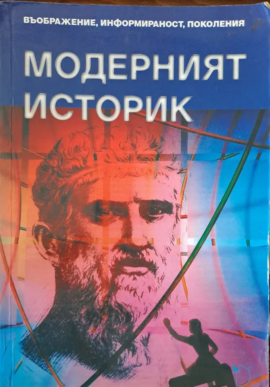 Модерният историк - Книги