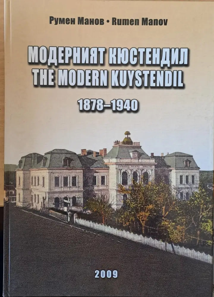 Модерният Кюстендил 1878-1940 - Книги