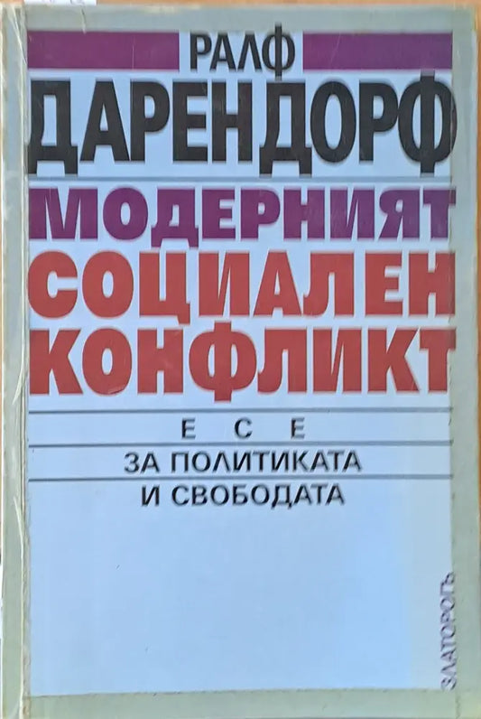 Модерният социален конфликт. Есе за политиката и свободата - Книги