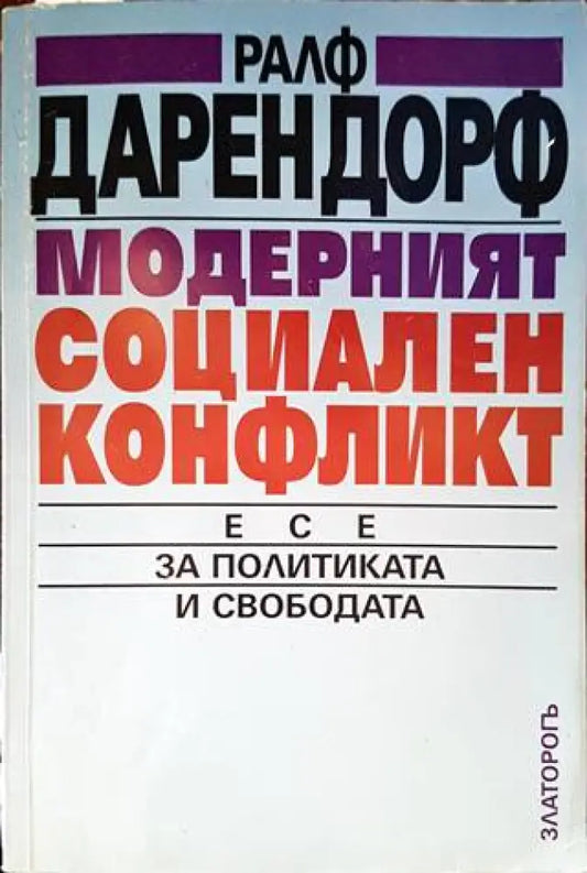 Модерният социален конфликт - Книги
