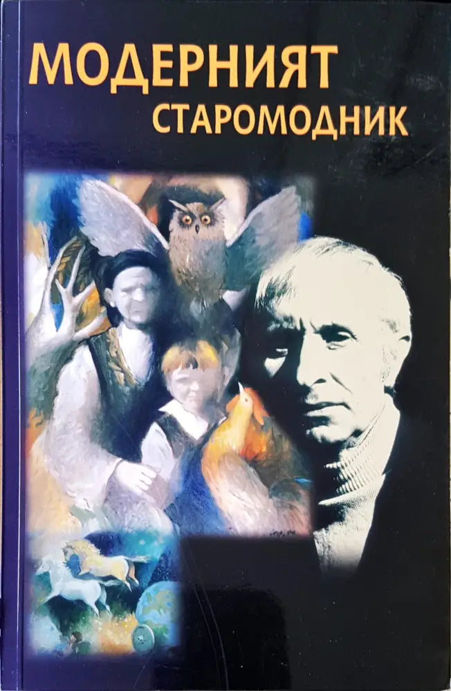 Модерният старомодник (472) - Книга