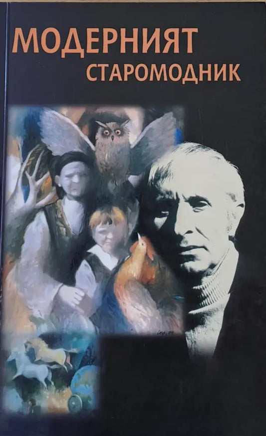 Модерният старомодник - Книги