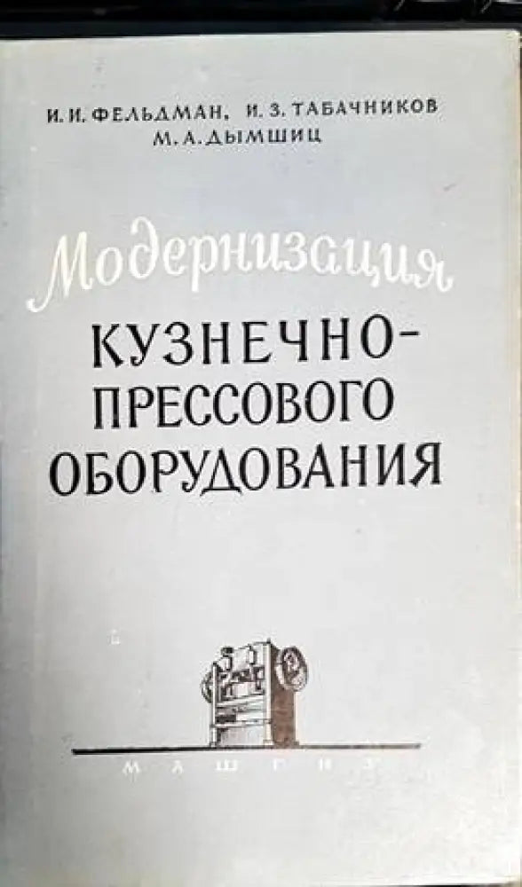 Модернизация кузнечно-прессового оборудвания - Книги