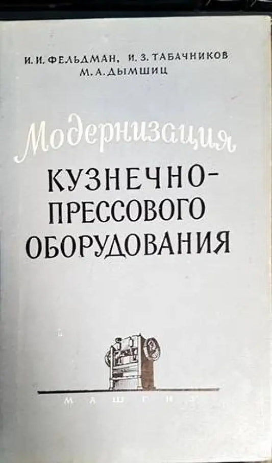 Модернизация кузнечно-прессового оборудвания - Книги