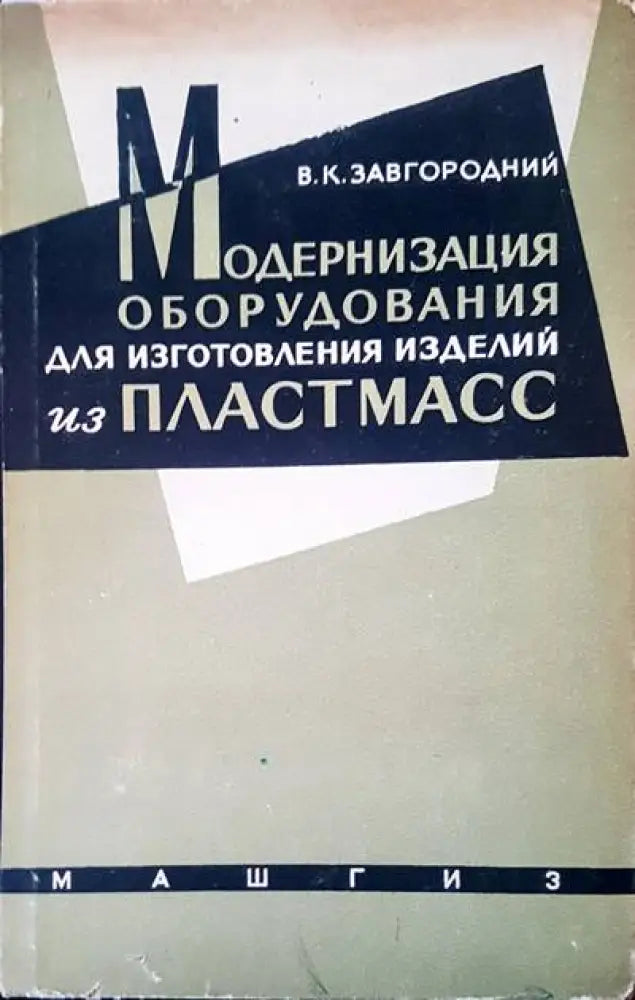 Модернизация оборудования для изготовления изделий из пластмасс - Книги