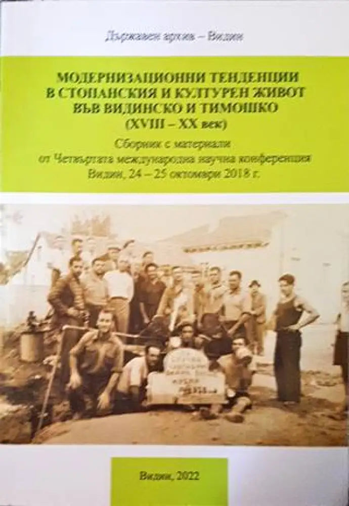 Модернизационни тенденции в стопанския и културния живот във видинско и тимошко (XVIII-XX век) - Книги