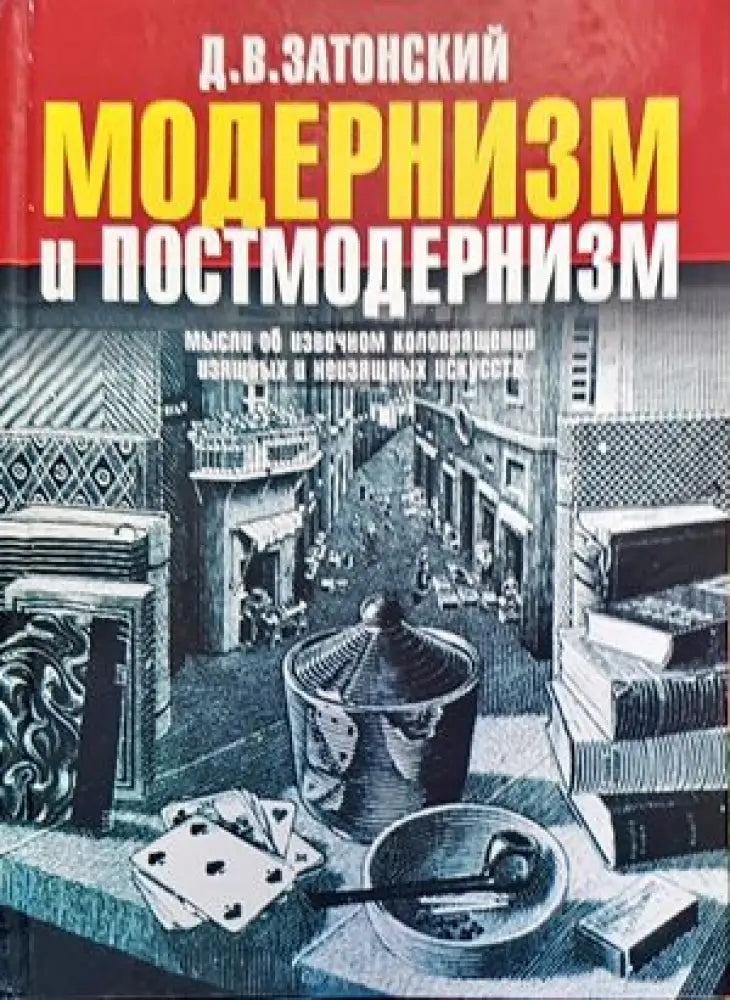 Модернизм и постмодернизм - Книги