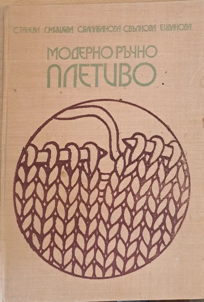 Модерно ръчно плетиво (86) - Книга