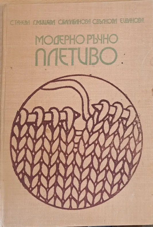 Модерно ръчно плетиво (86) - Книга