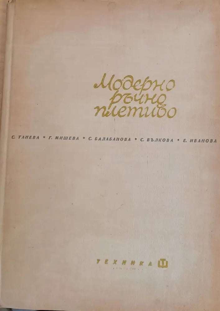 Модерно ръчно плетиво - Книги