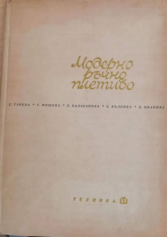 Модерно ръчно плетиво - Книги