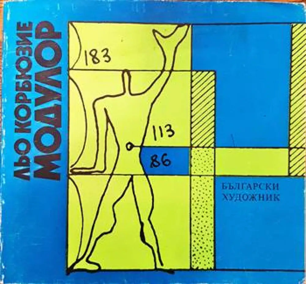 Модулор - Книги