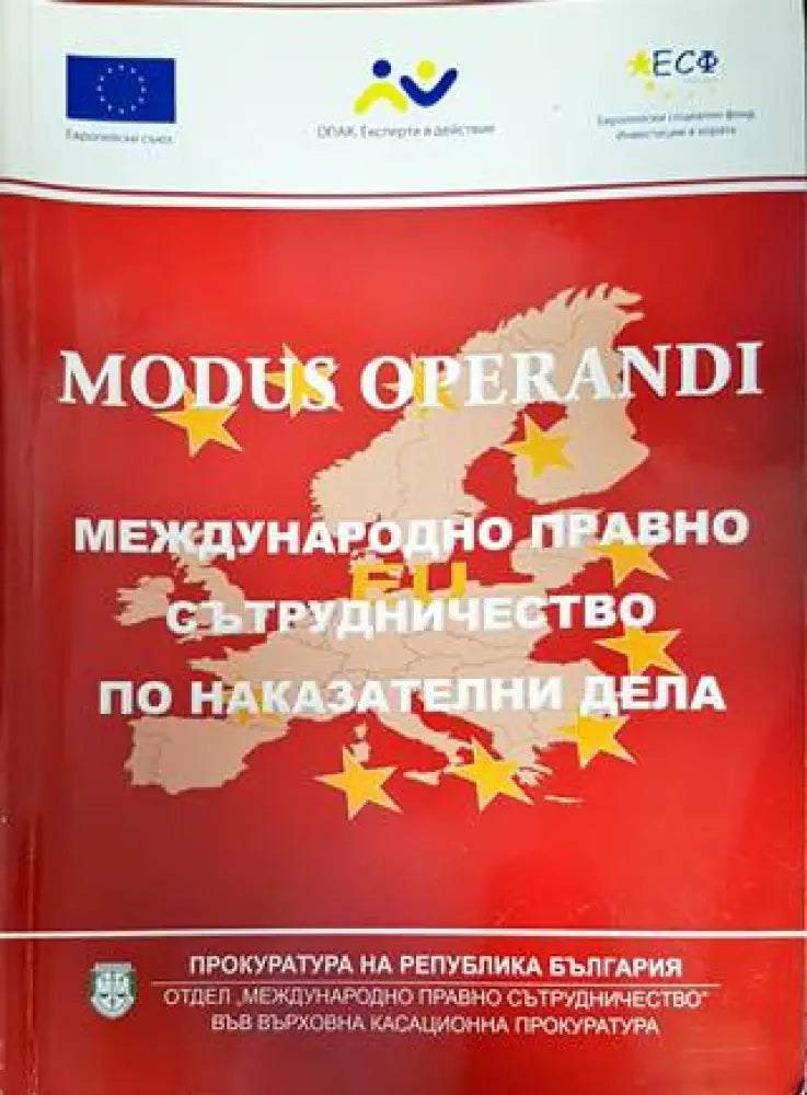 Modus operandi: Международно правно сътрудничество по наказателни дела - Книги