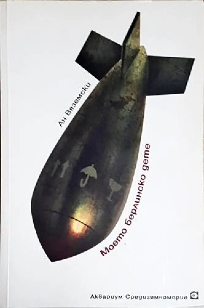 Моето берлинско дете – Ан Вяземски - Книга