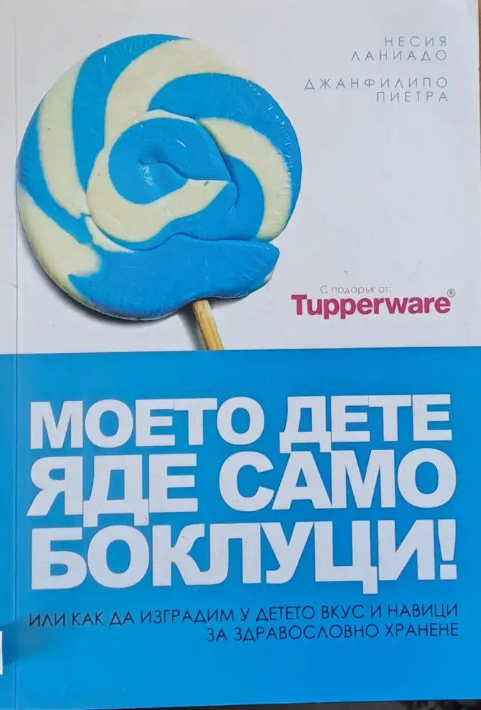 Моето дете яде само боклуци - Книги