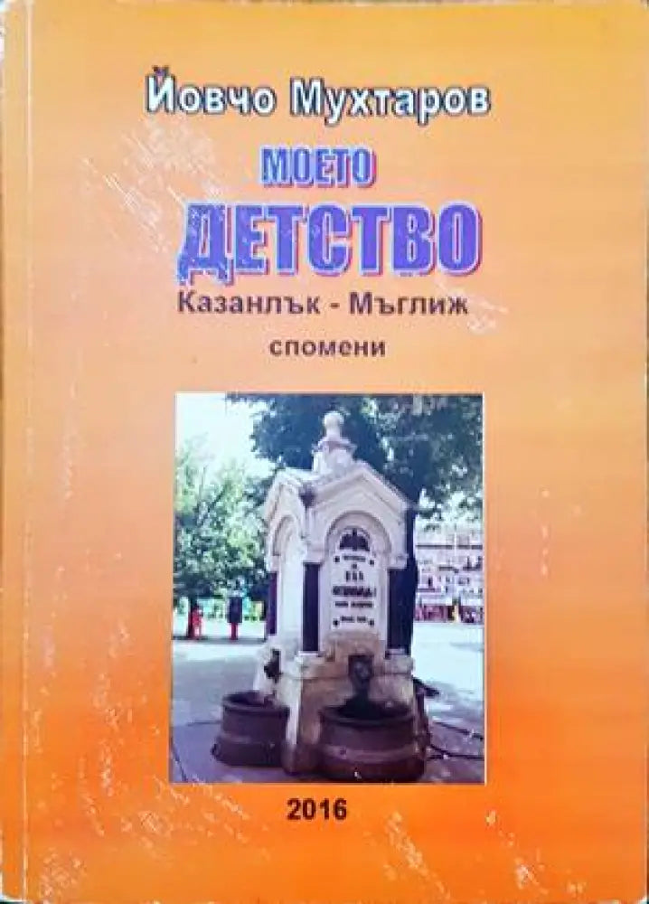 Моето детство. Казанлък-Мъглиж спомени - Книги
