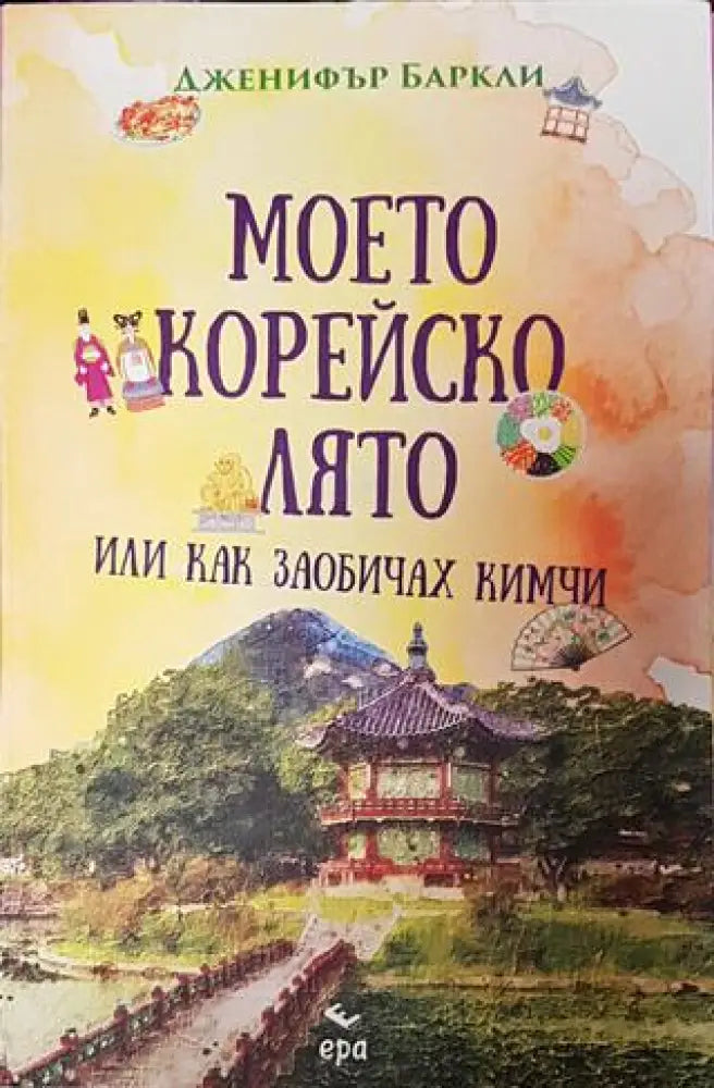 Моето корейско лято - Книга