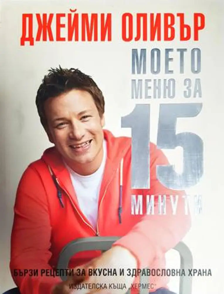 Моето меню за 15 минути - Книги