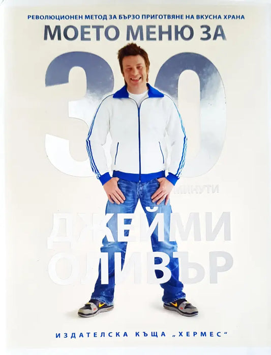 Моето меню за 30 минути - Книги