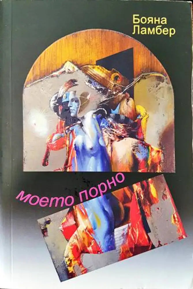 Моето порно - Книги