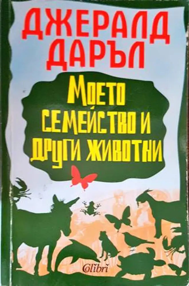 Моето семейство и други животни (2689) - Книга