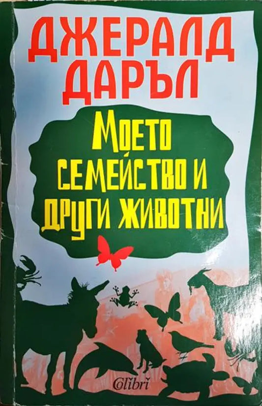 Моето семейство и други животни - Книга