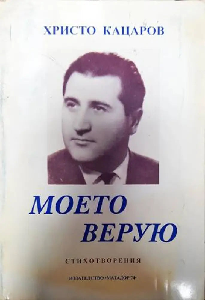 Моето верую - Книги