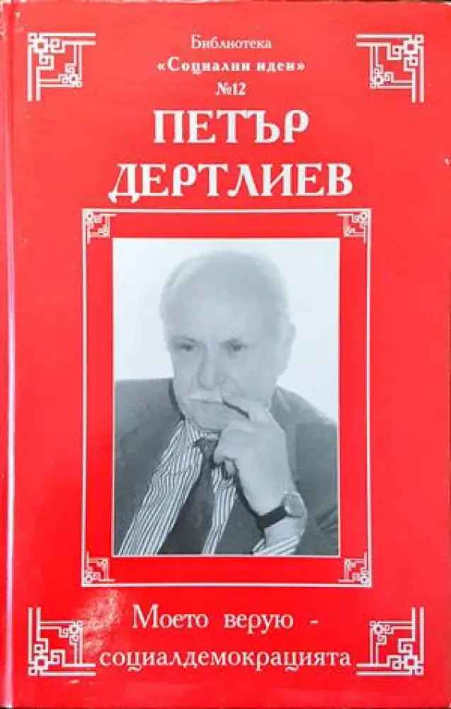 Моето верую-социалдемокрацията - Книги