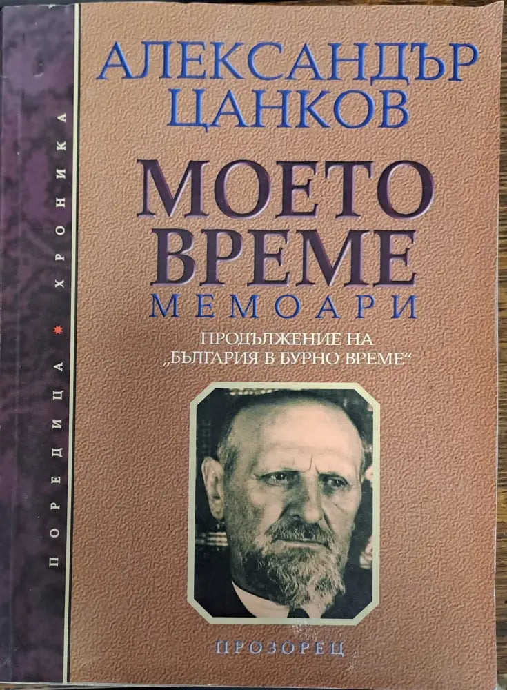 Моето време - Книги