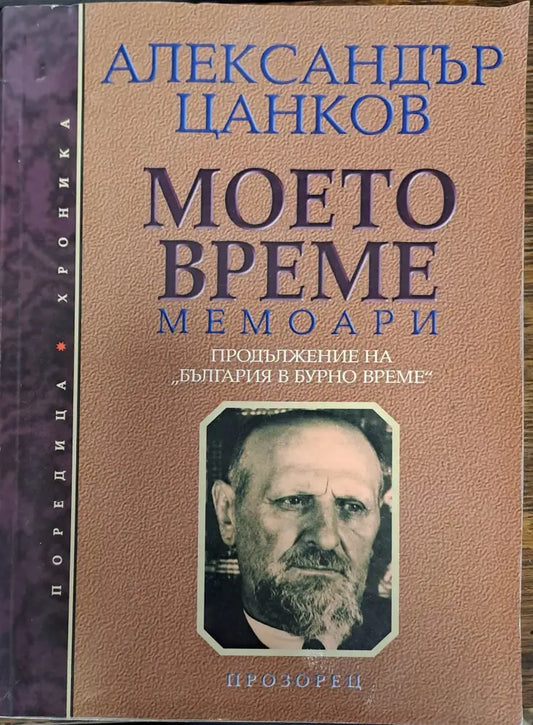 Моето време - Книги