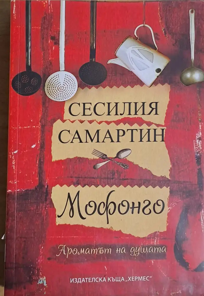 Мофонго. Ароматът на душата - Книги