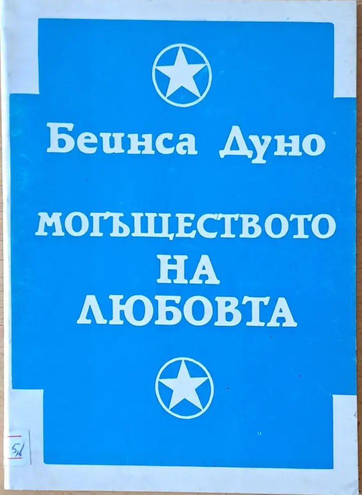 Могъществото на любовта - Книги