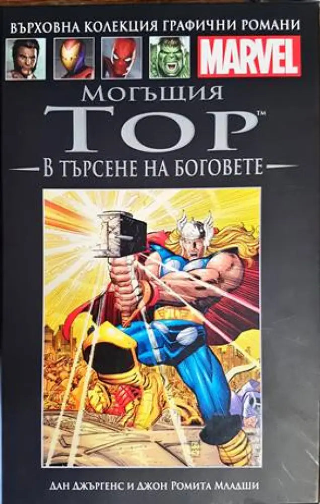 Могъщия Тор: В търсене на боговете (1364) - Книги