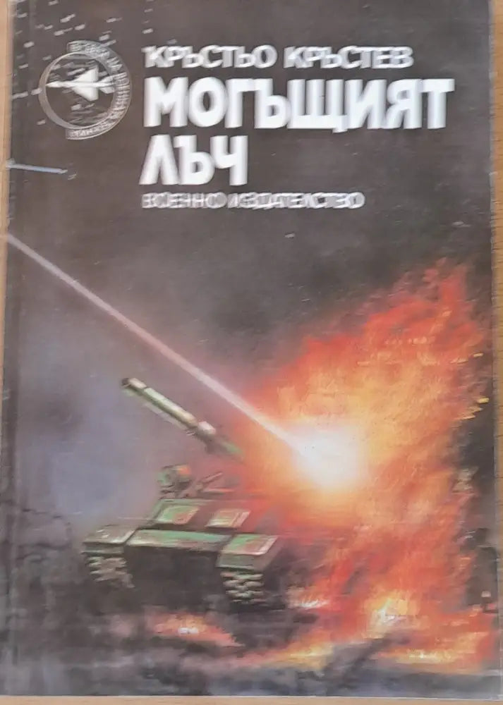 Могъщият лъч - Книги