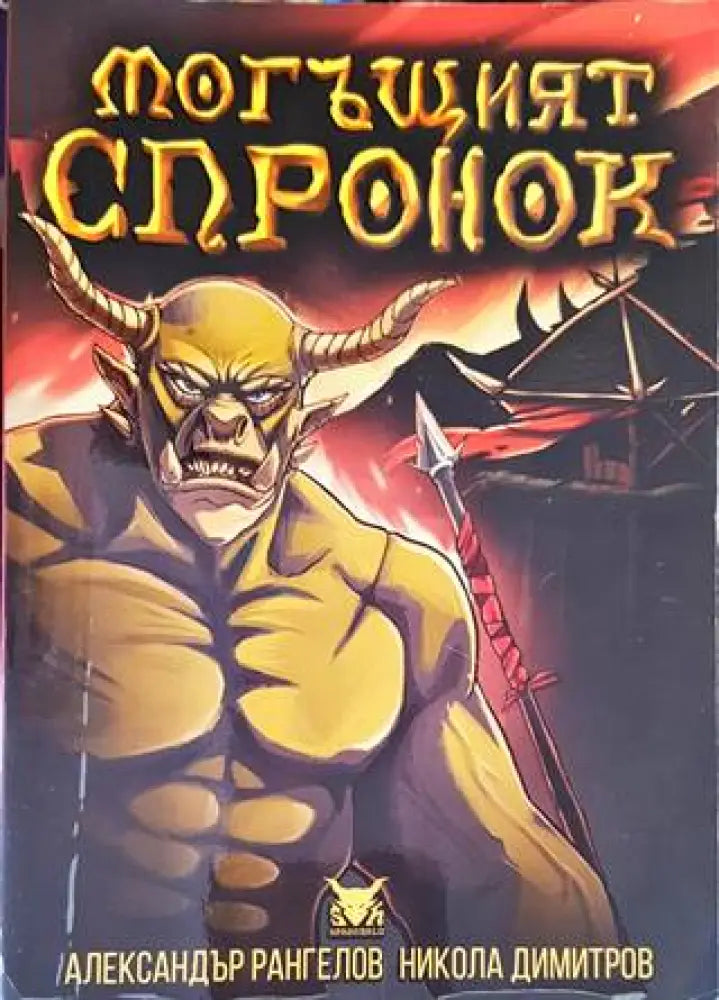 Могъщият Спронок - Книги