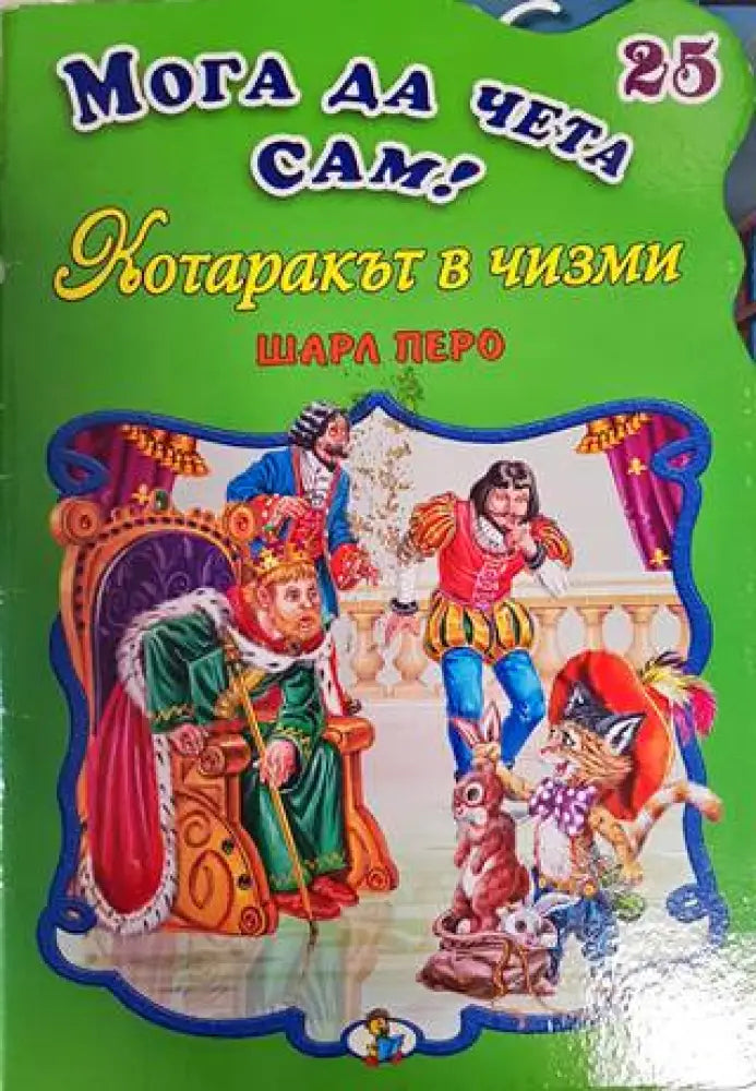 Мога да чета сам! Котаракът в чизми - Книги