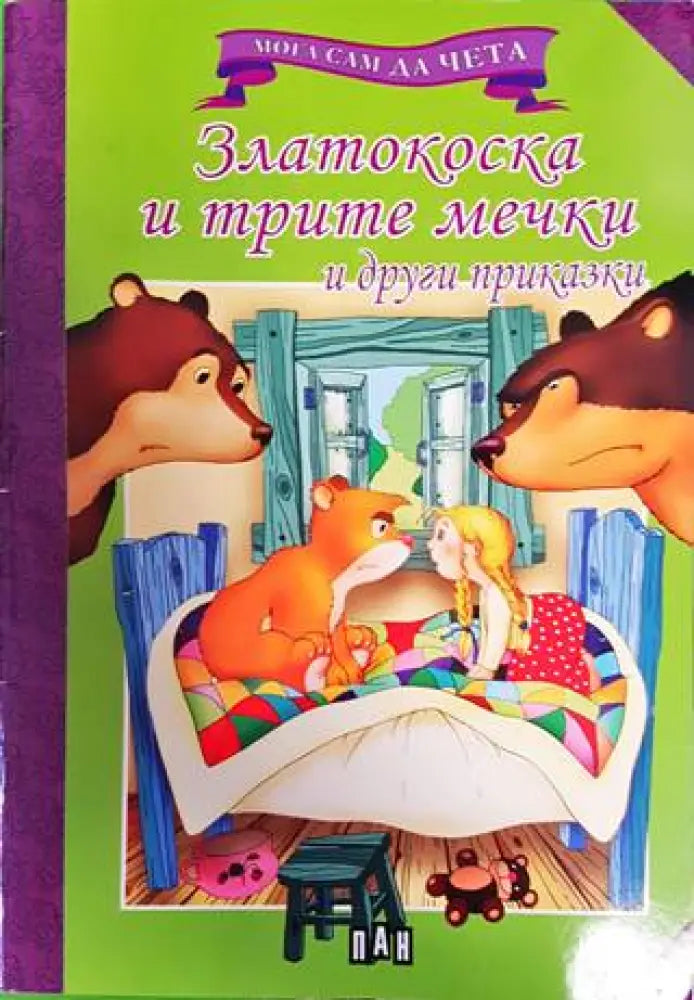 Мога да чета сам: Златокоска и трите мечки и други приказки - Книги
