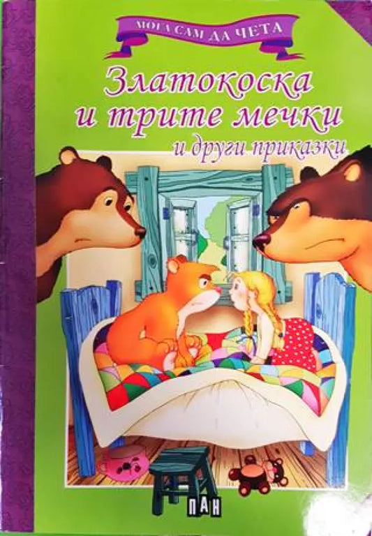 Мога да чета сам: Златокоска и трите мечки и други приказки - Книги