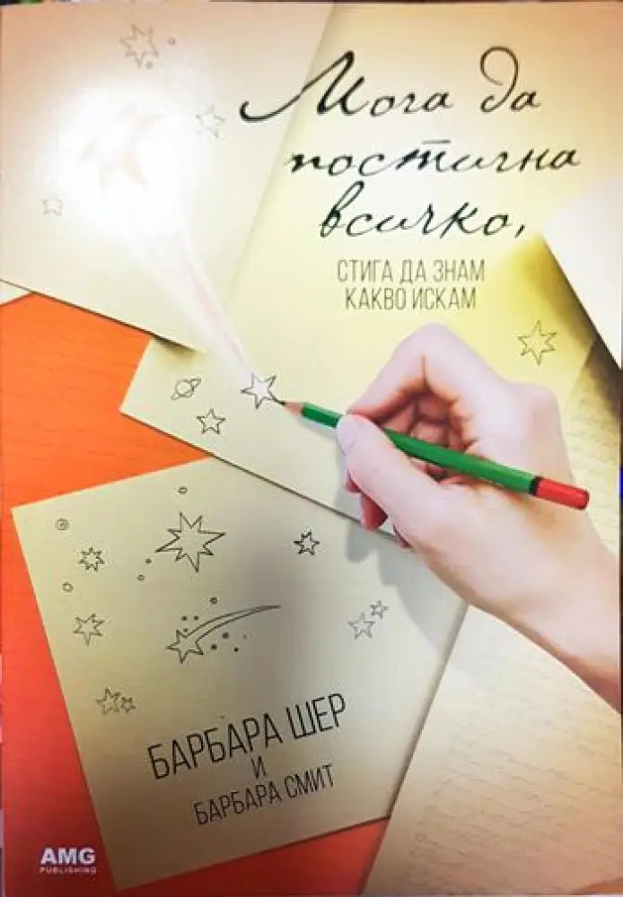 Мога да постигна всичко стига да знам какво искам (3279) - Книга