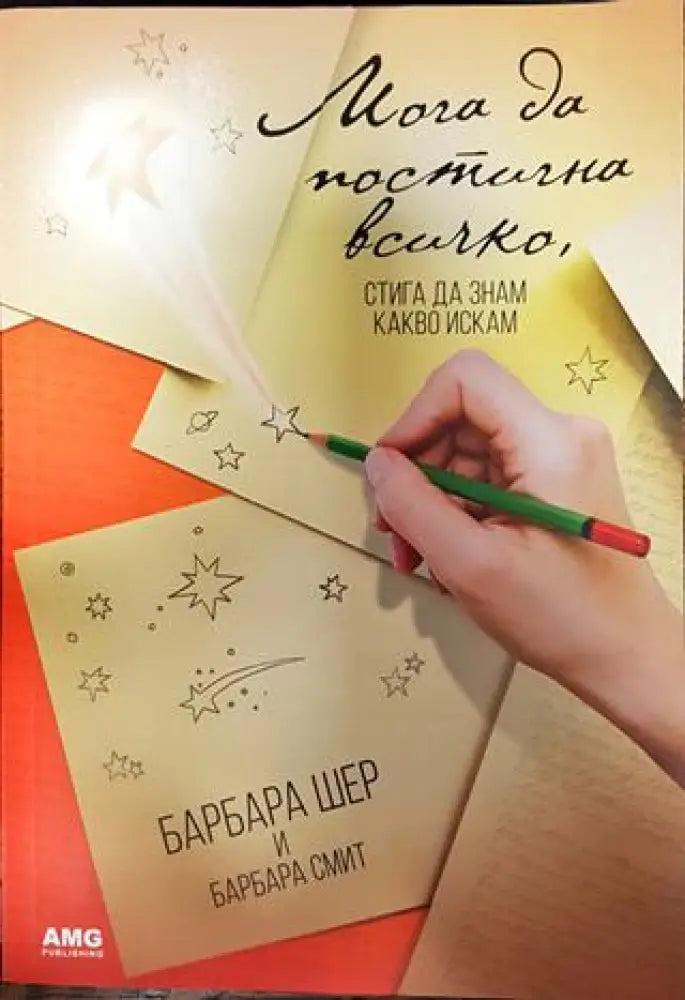 Мога да постигна всичко стига да знам какво искам (3870) - Книга