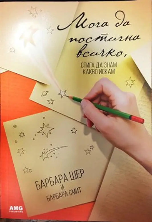 Мога да постигна всичко стига да знам какво искам (3870) - Книга
