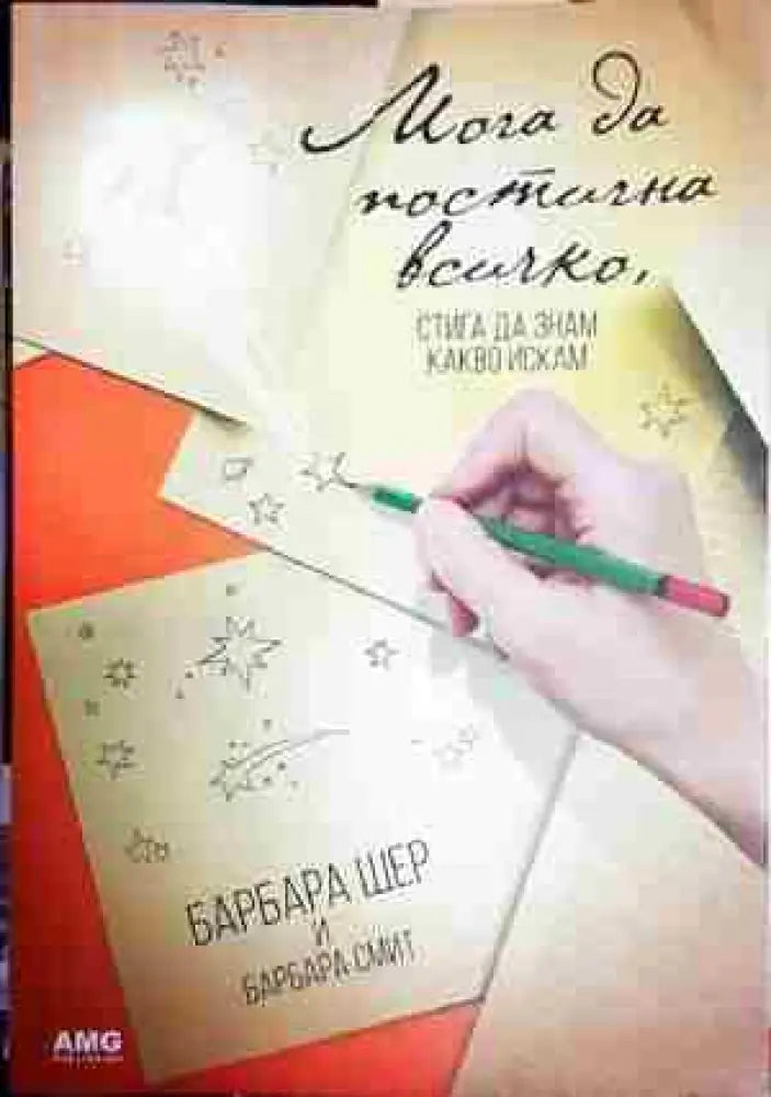 Мога да постигна всичко стига да знам какво искам - Барбара Шер Барбара Смит - Книга