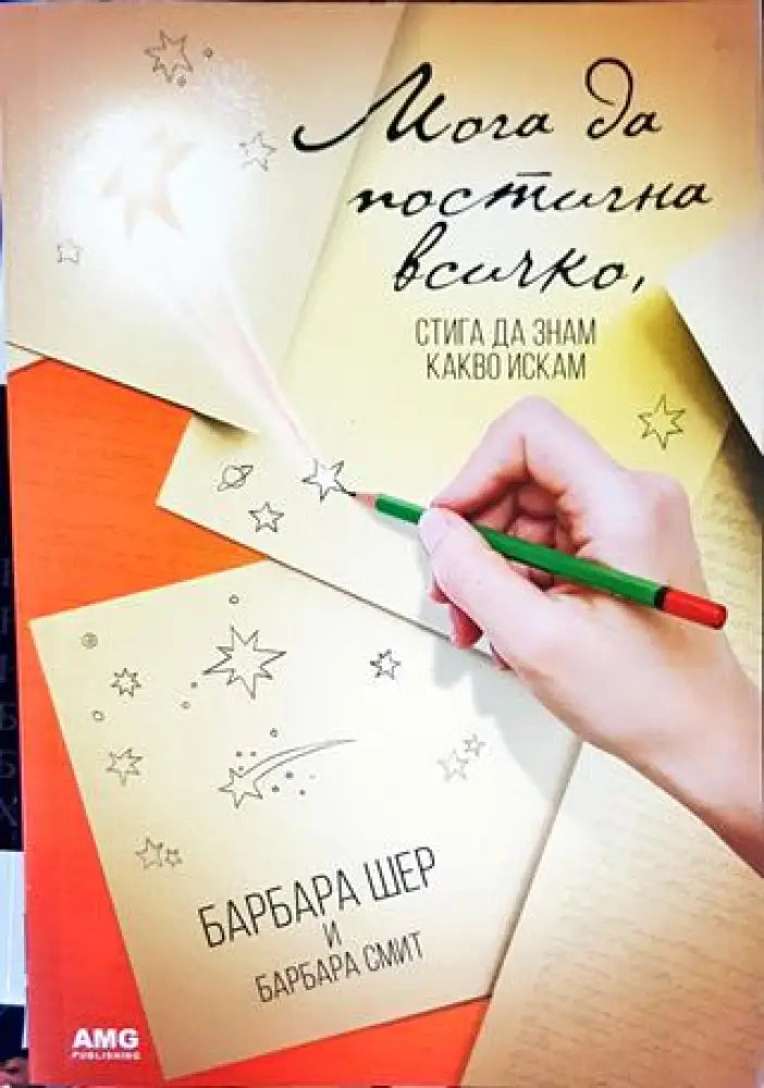 Мога да постигна всичко стига да знам какво искам - Книги