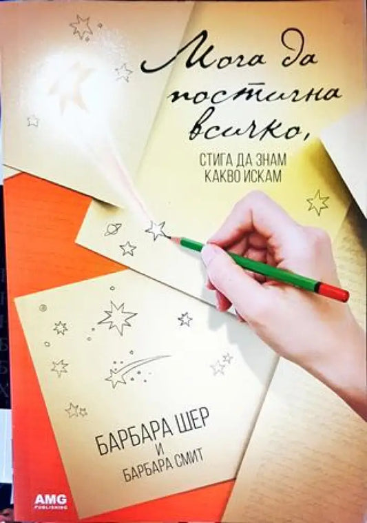 Мога да постигна всичко стига да знам какво искам - Книги