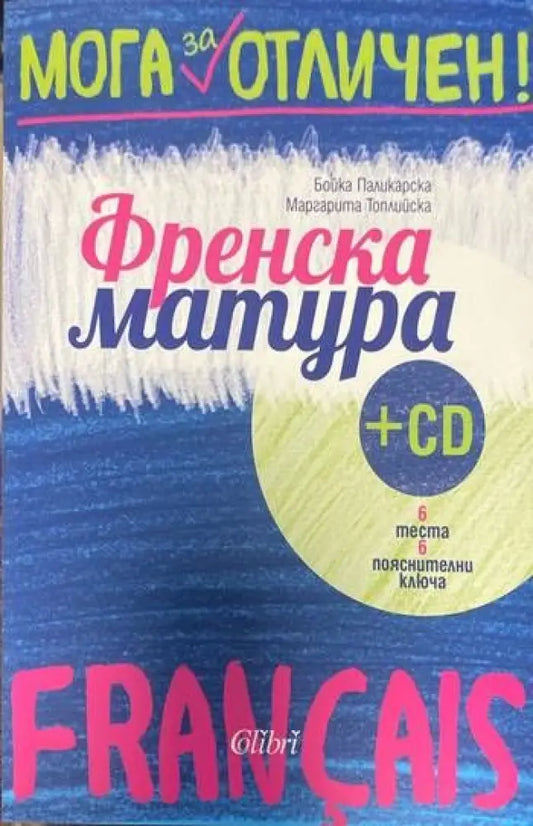 Мога за отличен. Френска матура + CD - Книги