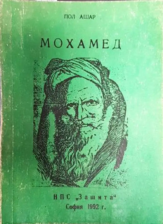 Мохамед - Книги