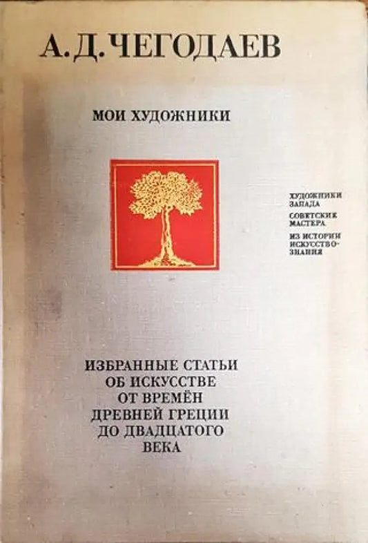 Мои художники - Книги