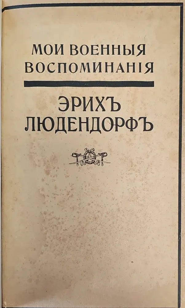 Мои военные воспоминания. Том 1-й (299) - Книга