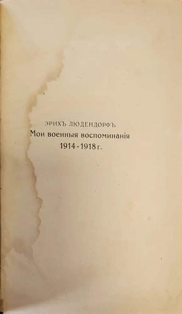Мои военные воспоминания. Том 1-й (299) - Книга